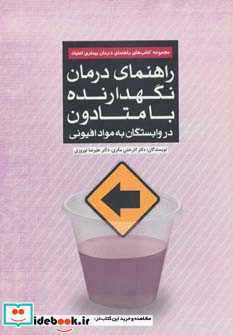 راهنمای درمان نگهدارنده با متادون در وابستگان به مواد افیونی