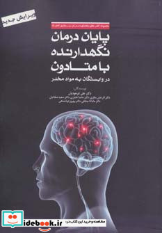 پایان درمان نگهدارنده با متادون در وابستگان به مواد مخدر