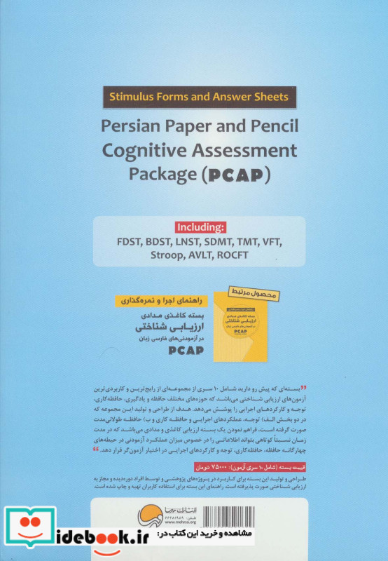 بسته کاغذی مدادی ارزیابی شناختی