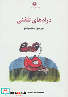درام های تلفنی