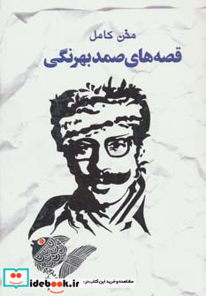 قصه های صمد بهرنگی نشر خلاق