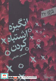 انگیزه اشتباه کردن