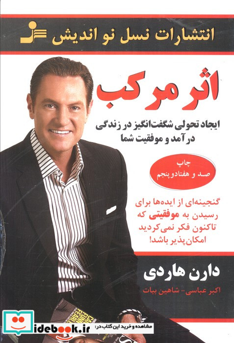 اثر مرکب ایجاد تحولی شگفت انگیز در زندگی نشر نسل نواندیش