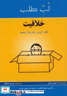 خلاقیت فکر کردن خارج از جعبه
