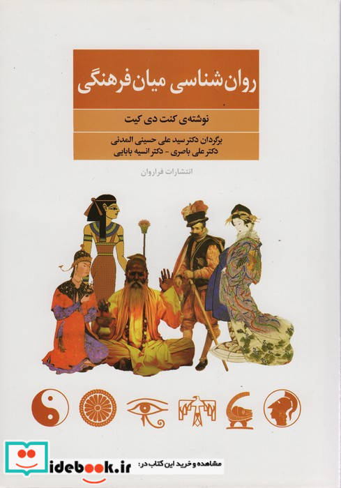 روان شناسی میان فرهنگی