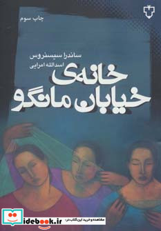 خانه خیابان مانگو نشر نقش و نگار