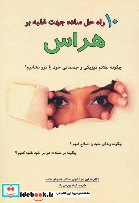 10 راه حل ساده جهت غلبه بر هراس