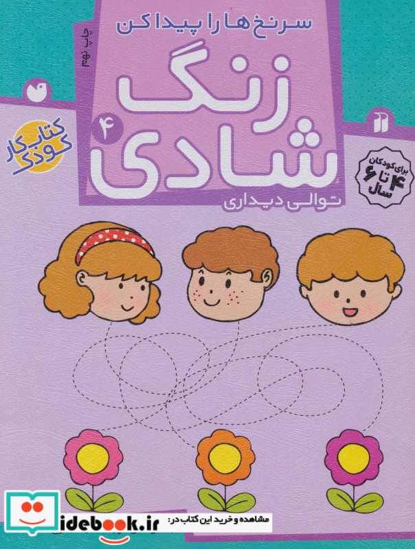 زنگ شادی 4