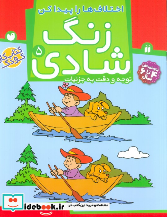 زنگ شادی 5