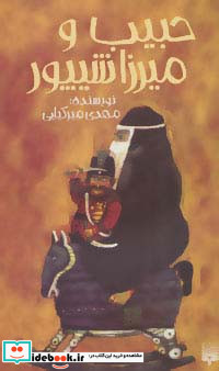 حبیب و میرزا شیپور