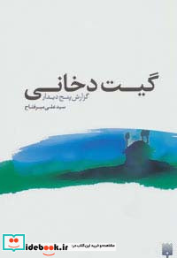 گیت دخانی گزارش پنج دیدار