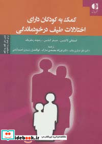 کمک به کودکان دارای اختلالات طیف در خودماندگی