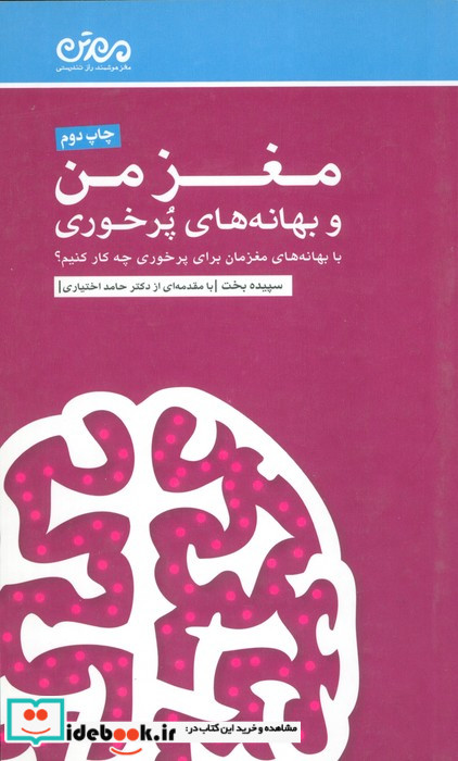 مغز من و بهانه های پرخوری