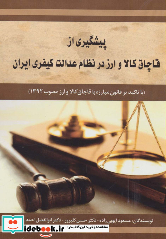 پیشگیری از قاچاق کالا و ارز در نظام عدالت کیفری ایران