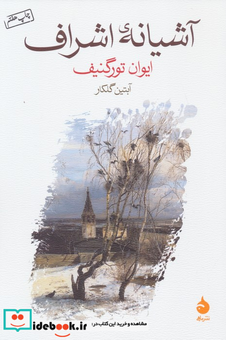 آشیانه اشراف