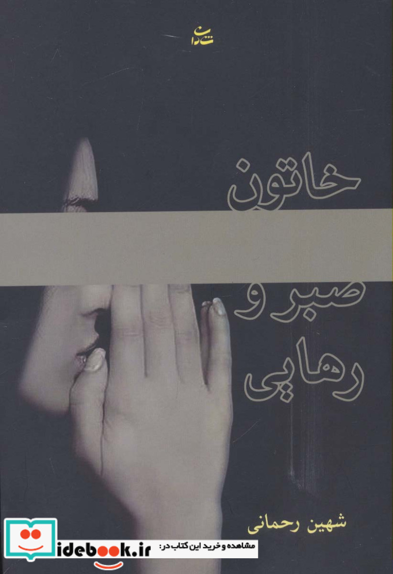 خاتون صبر و رهایی