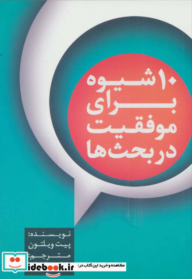 10 شیوه برای موفقیت در بحث ها
