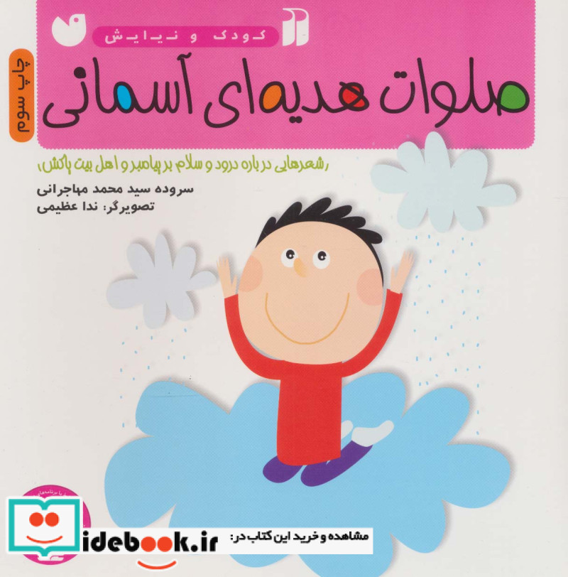 صلوات هدیه ای آسمانی