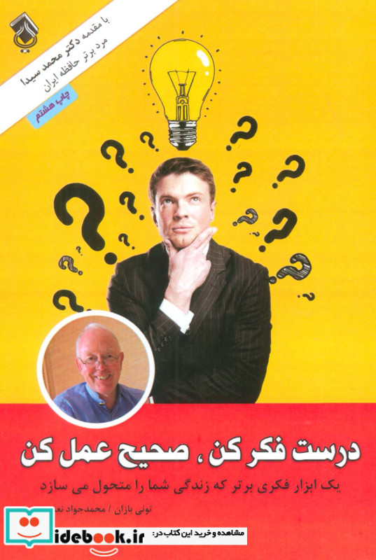 درست فکر کن صحیح عمل کن