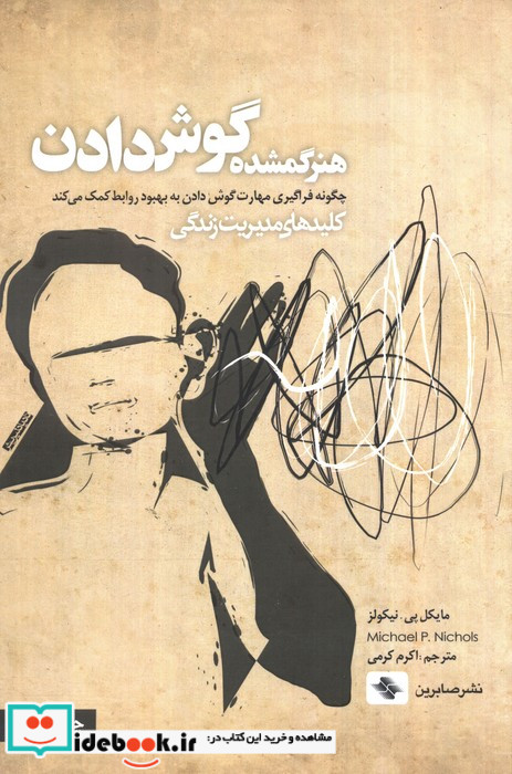 هنر گمشده گوش دادن