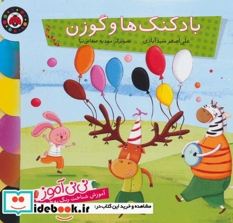 نی نی آموز آموزش شناخت رنگ به خردسالان