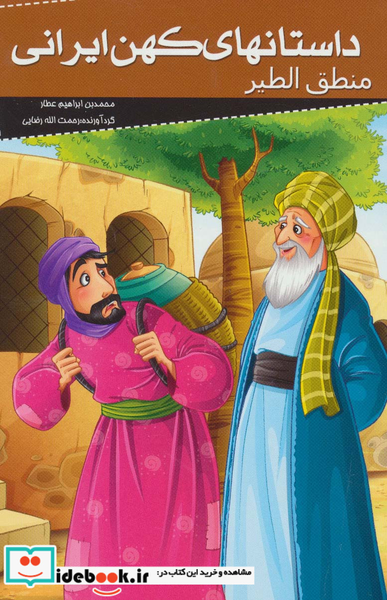 داستانهای کهن ایرانی منطق الطیر