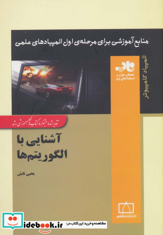آشنایی با الگوریتم ها