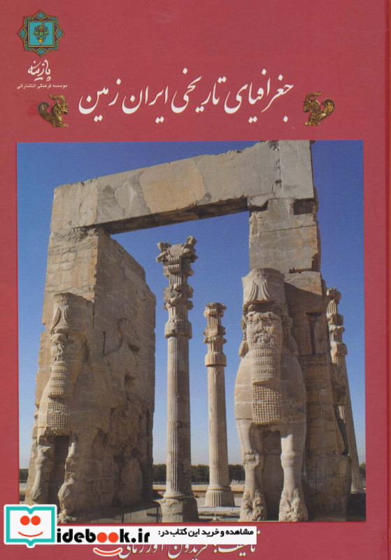 جغرافیای تاریخی ایران زمین