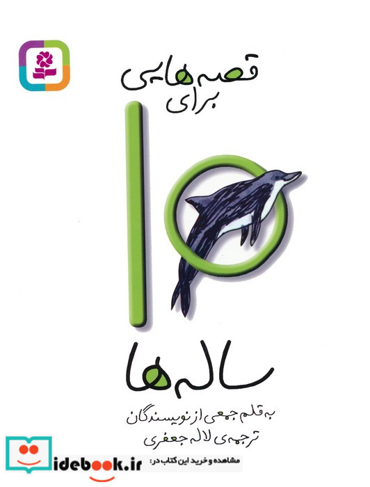 قصه هایی برای10 ساله ها