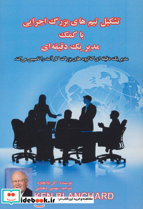 تشکیل تیم های بزرگ اجرایی با کمک مدیر یک دقیقه ای
