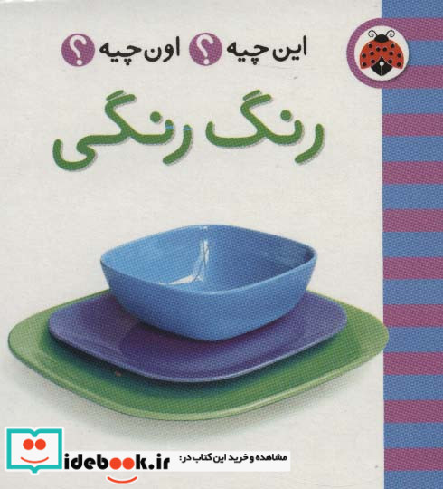 رنگ رنگی از این چیه اون چیه