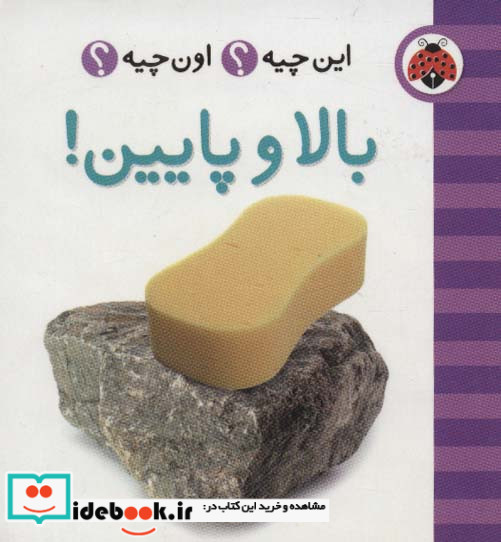 بالا و پایین از این چیه اون چیه