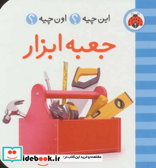 جعبه ابزار از این چیه اون چیه