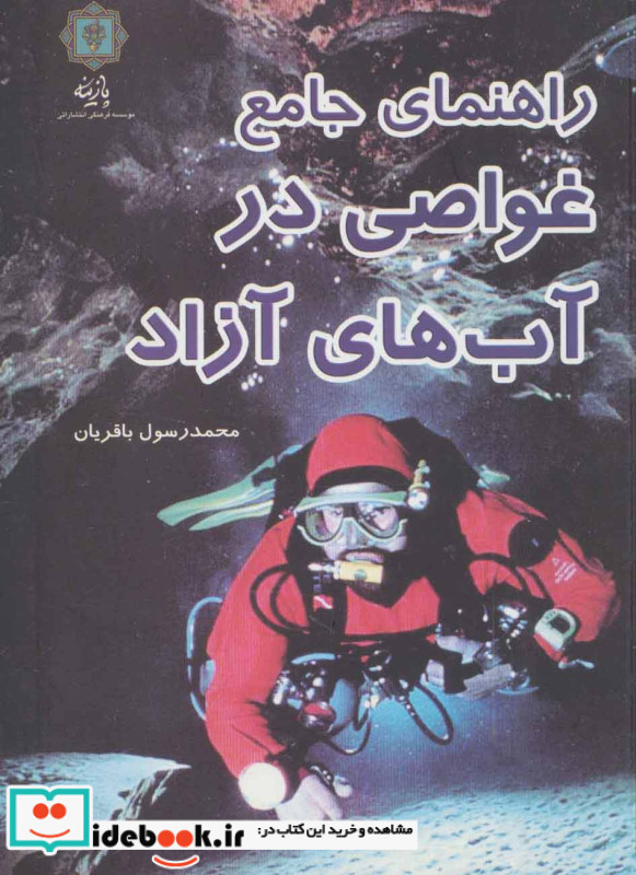 غواصی در آب های آزاد