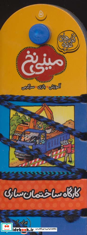 مینی نخ 5