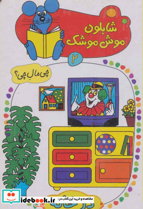 شابلون موش موشک 2