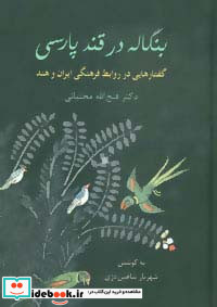 بنگاله در قند پارسی