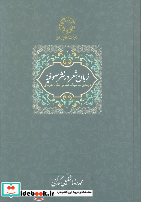 زبان شعر در نثر صوفیه