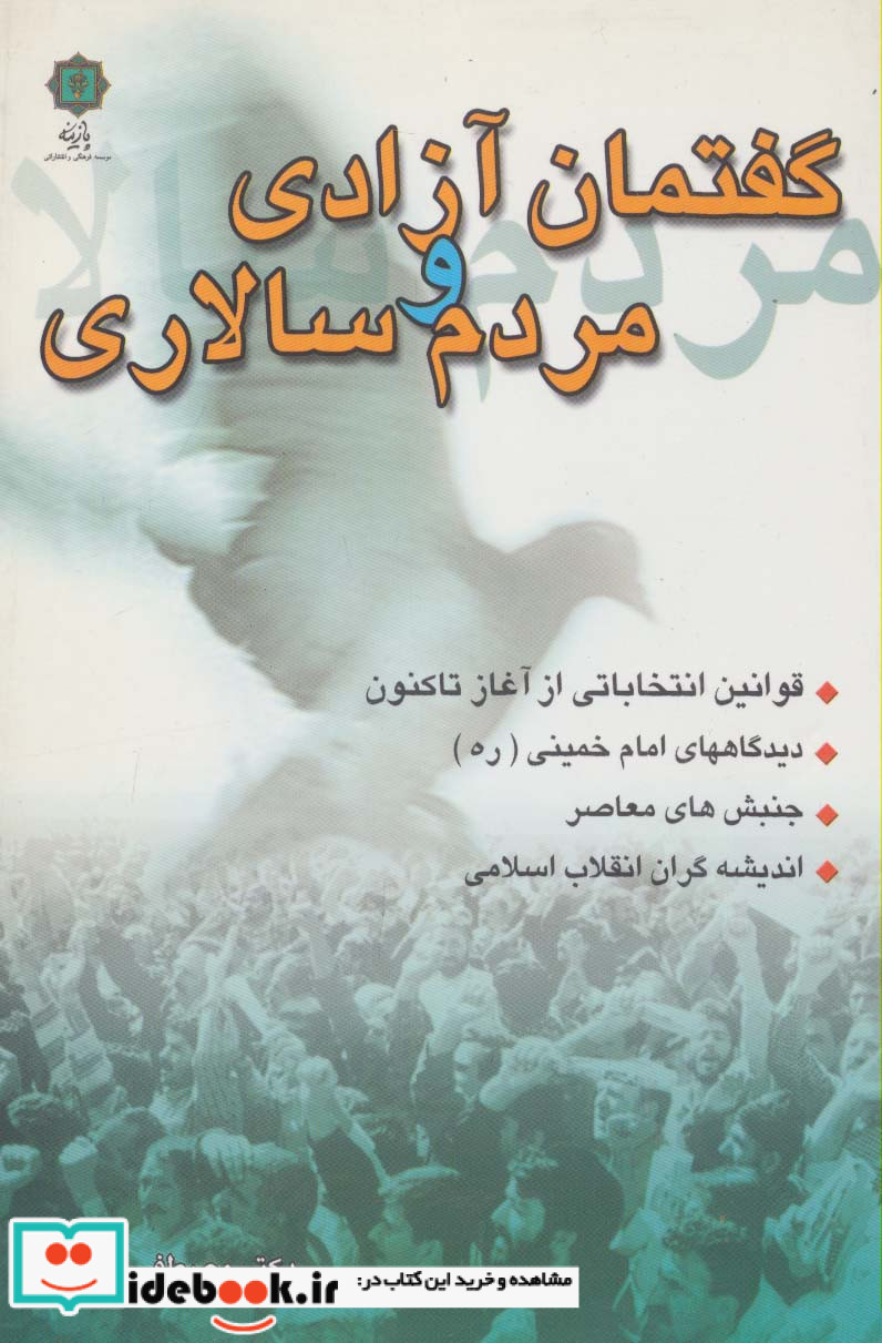 گفتمان آزادی و مردم سالاری