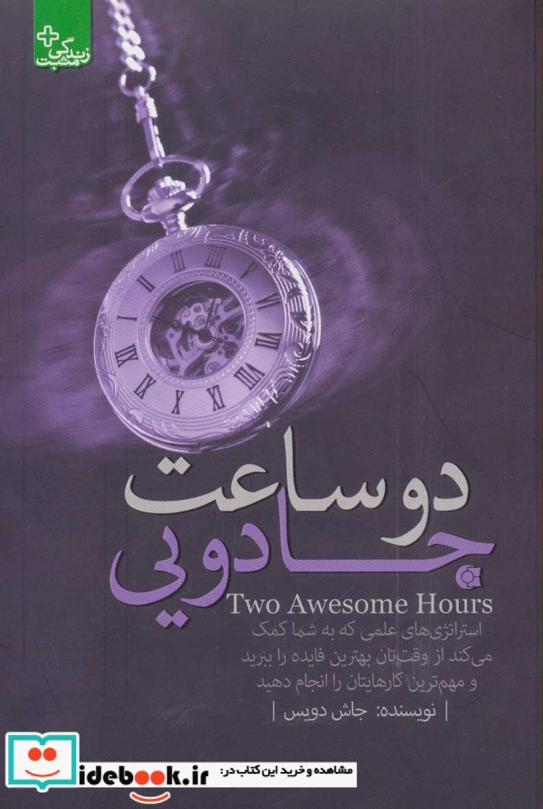 2 ساعت جادویی استراتژی های علمی...