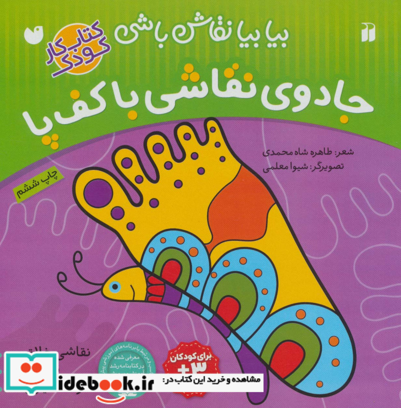 جادوی نقاشی با کف پا نقاشی خلاق شعر رنگ آمیزی
