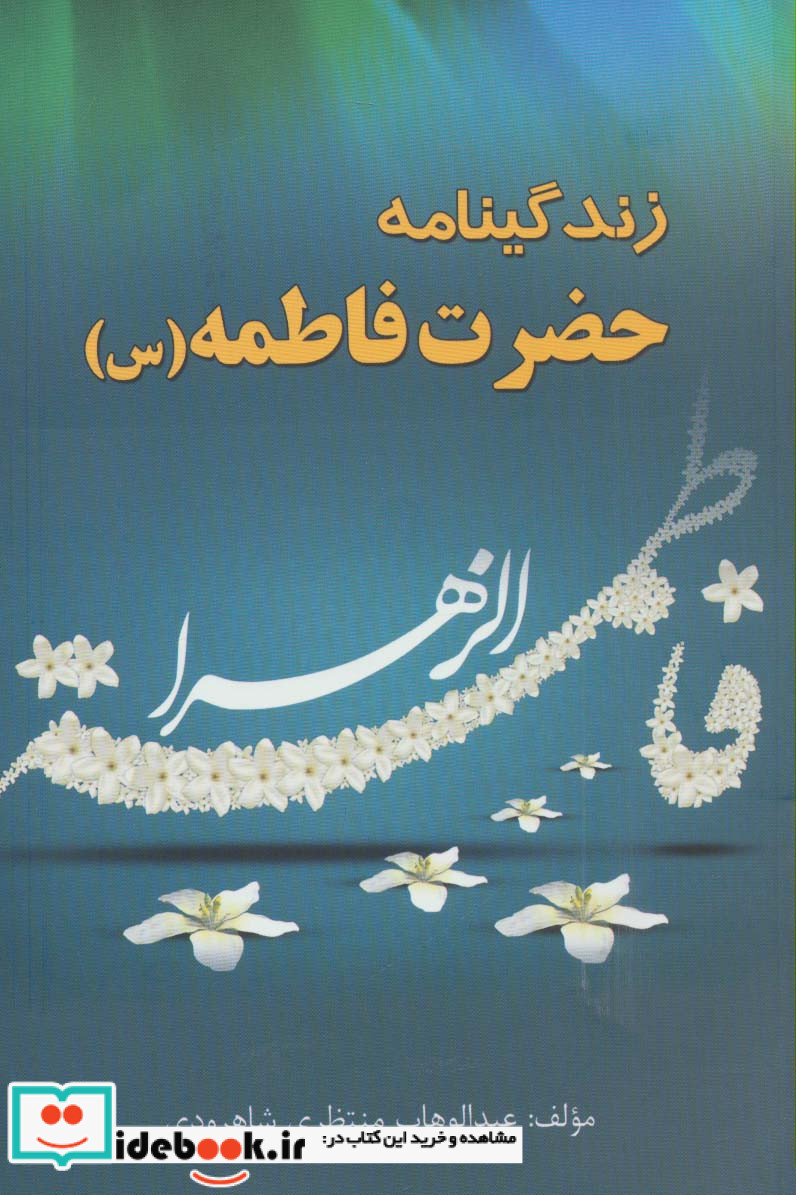 زندگینامه حضرت فاطمه