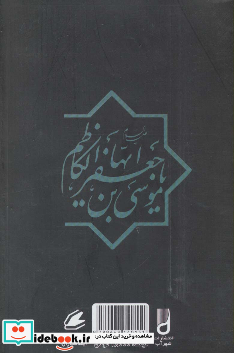 زندگینامه حضرت امام موسی کاظم