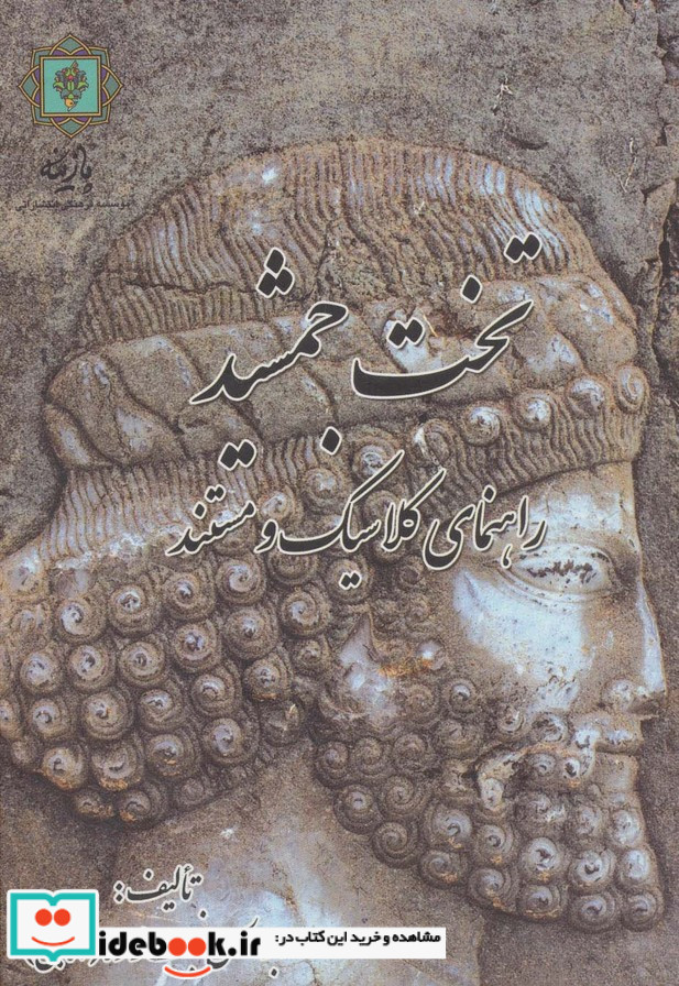 تخت جمشید راهنمای کلاسیک و مستند