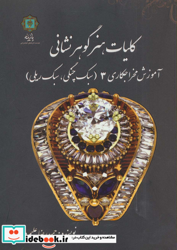 آموزش مخراجکاری 3 از کلیات هنر گوهر نشانی