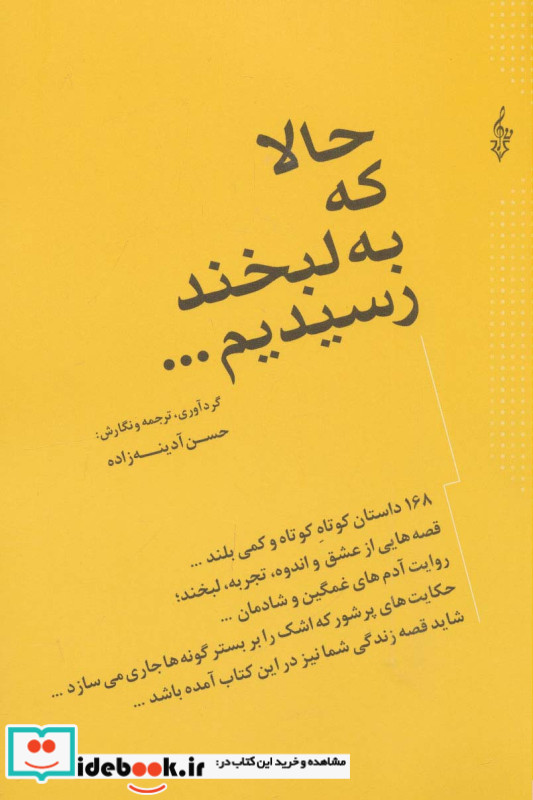 حالا که به لبخند رسیدیم...