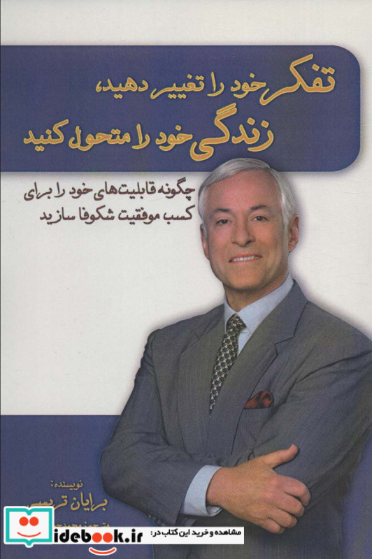 تفکر خود را تغییر دهید زندگی خود را متحول کنید