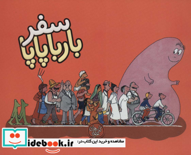 بارباپاپا 2