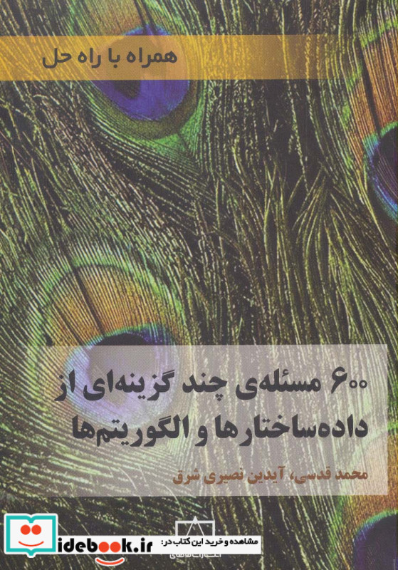 600 مسئله ی از داده ساختارها و الگوریتم ها