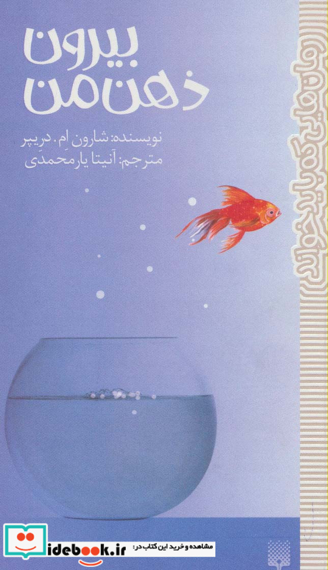 بیرون ذهن من